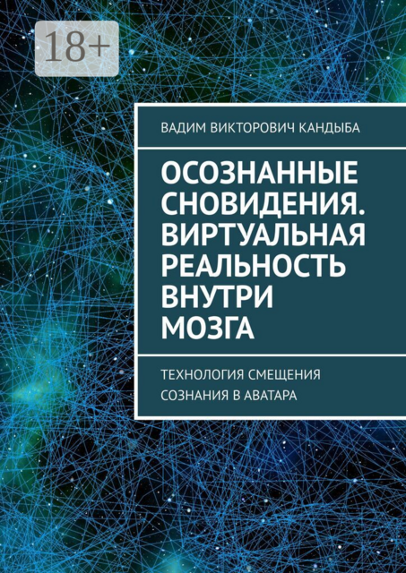 Осознанные сновидения. Виртуальная реальность внутри мозга. Технология смещения сознания в аватара