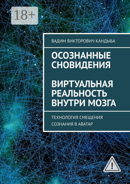 Осознанные сновидения. Виртуальная реальность внутри мозга. Технология смещения сознания в аватар