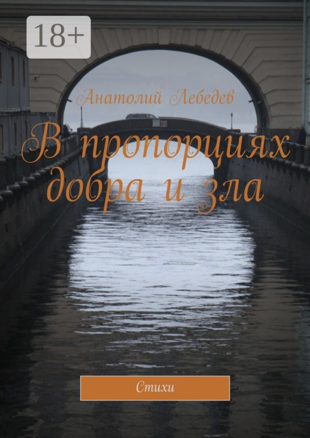 В пропорциях добра и зла