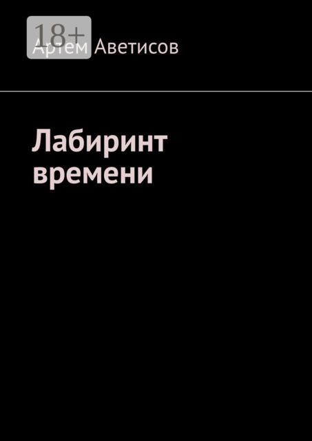 Лабиринт времени