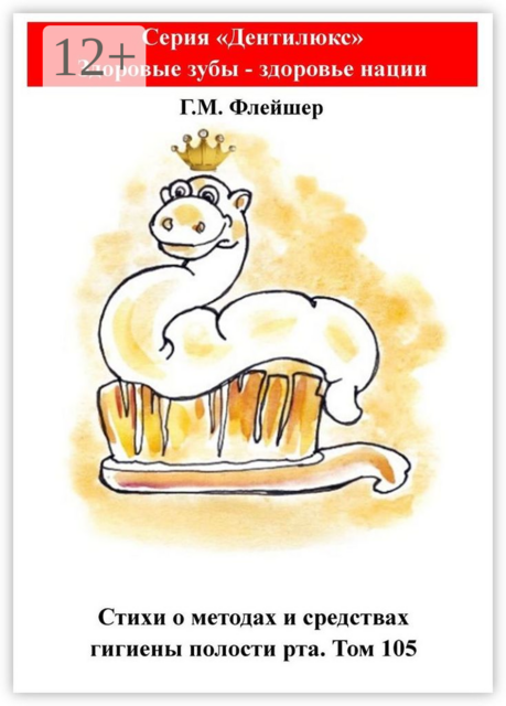 Стихи о методах и средствах гигиены полости рта. Том 105. Серия «„Дентилюкс“. Здоровые зубы — залог здоровья нации»