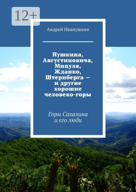 Пушкина, Августиновича, Мицуля, Жданко, Штернберга — и другие хорошие человеко-горы. Горы Сахалина и его люди
