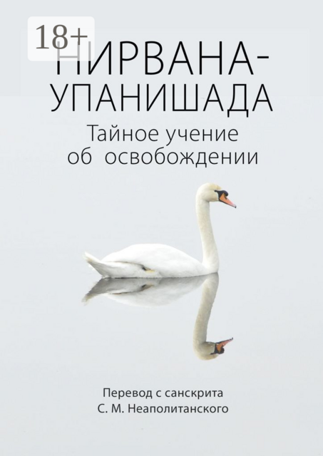 Нирвана-упанишада. Тайное учение об освобождении, 