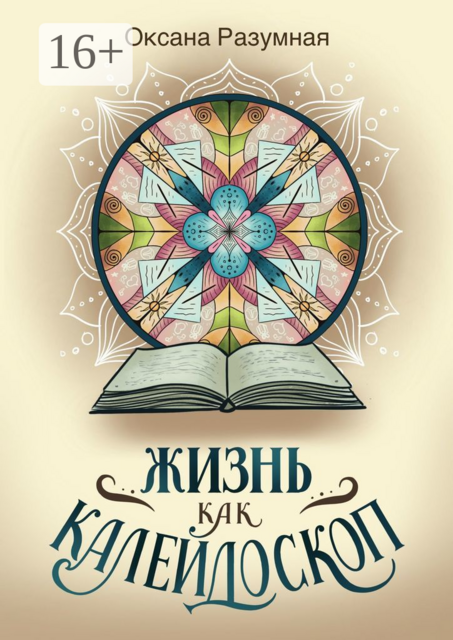 Жизнь как калейдоскоп, Оксана Разумная
