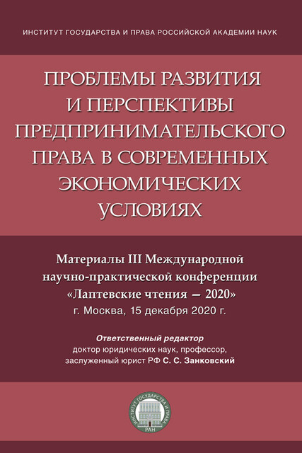 Проблемы развития и перспективы предпринимательского права в современных экономических условиях. Материалы III конференции «Лаптевские чтения – 2020»