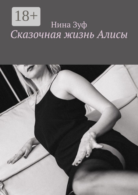 Сказочная жизнь Алисы