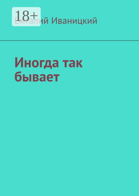 Иногда так бывает, Виталий Иваницкий