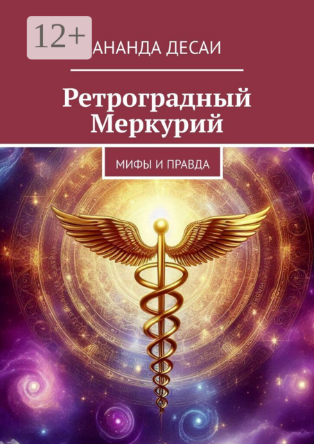 Ретроградный Меркурий. Мифы и правда