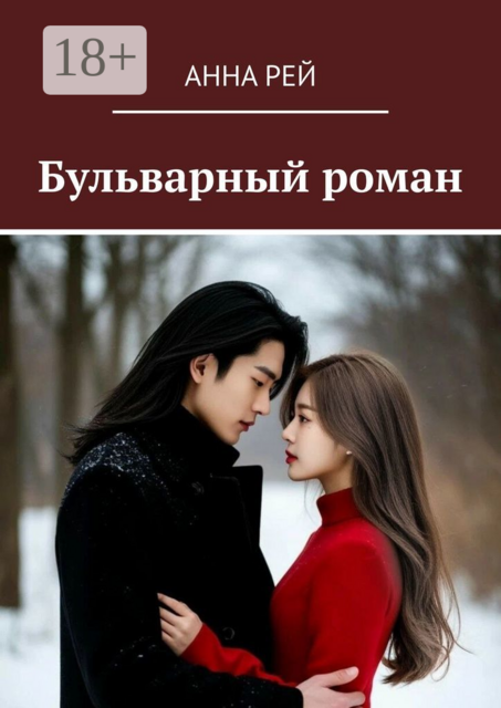 Бульварный роман, Анна Рей