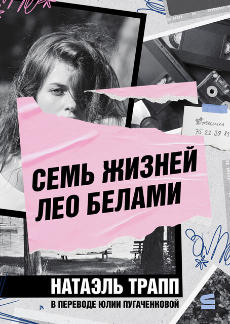 Семь жизней Лео Белами