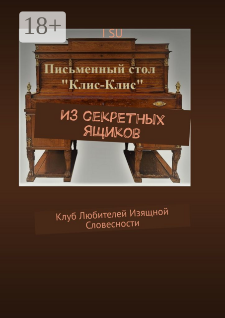 Из секретных ящиков. Клуб любителей изящной словесности