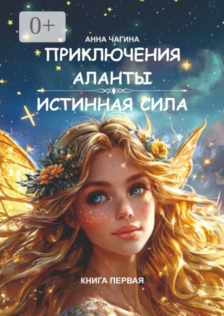 Приключения Аланты: Истинная сила, Анна Чагина