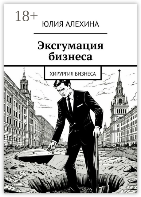 Эксгумация бизнеса. Хирургия бизнеса