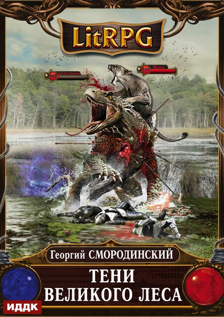 Мир Аркона. Книга 4. Тени Великого Леса