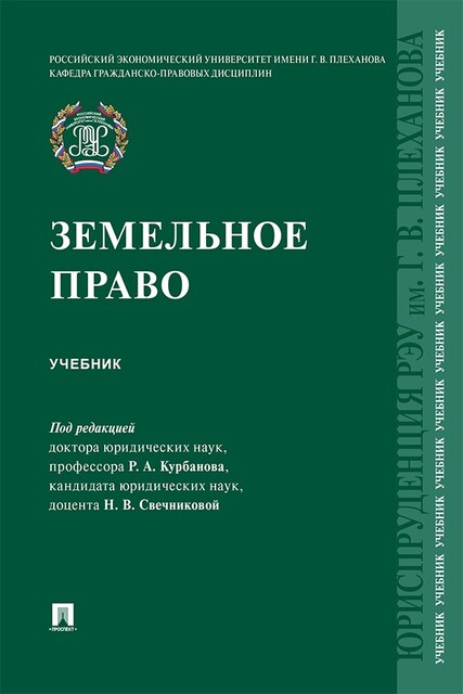 Земельное право. Учебник