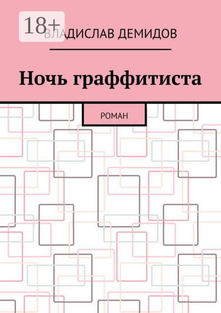 Ночь граффитиста