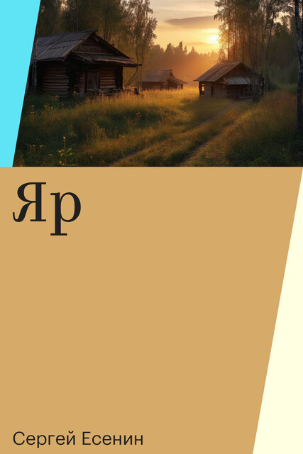 Яр, Сергей Есенин