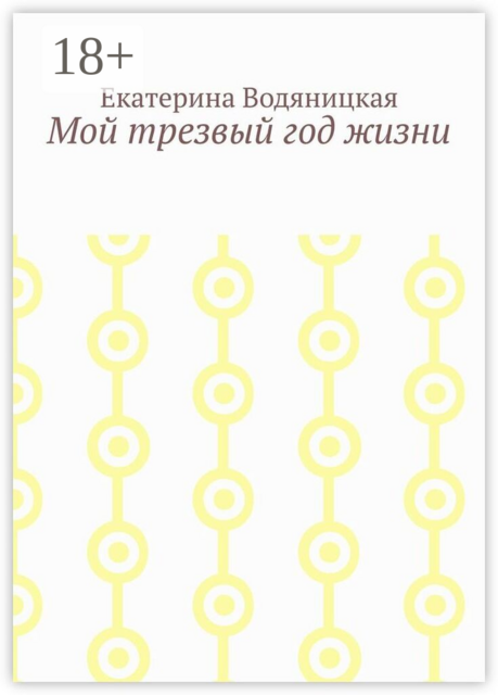 Мой трезвый год жизни