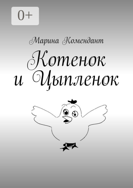Котенок и Цыпленок