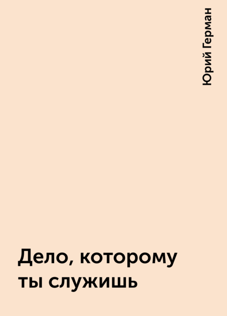 Дело, которому ты служишь