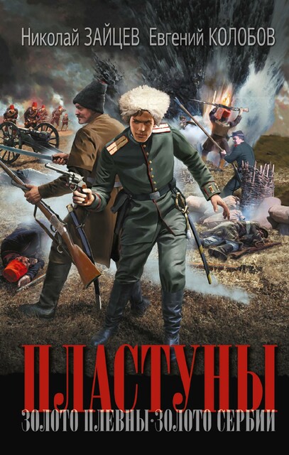 Пластуны, Николай Зайцев, Евгений Колобов