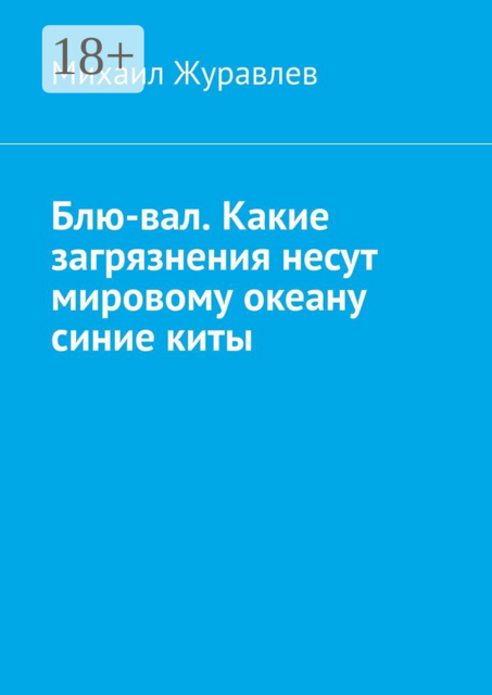 Блю-вал. Какие загрязнения несут мировому океану синие киты