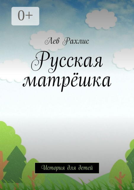 Русская матрёшка. История для детей