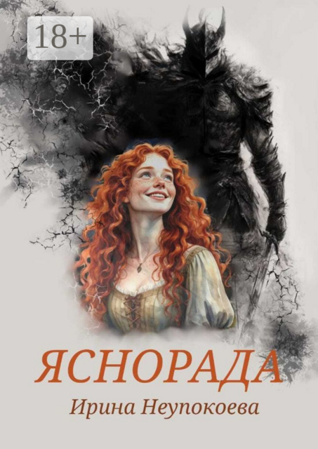 Яснорада, Ирина Неупокоева