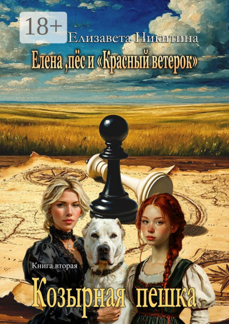 Елена, пёс и «Красный ветерок». Козырная пешка