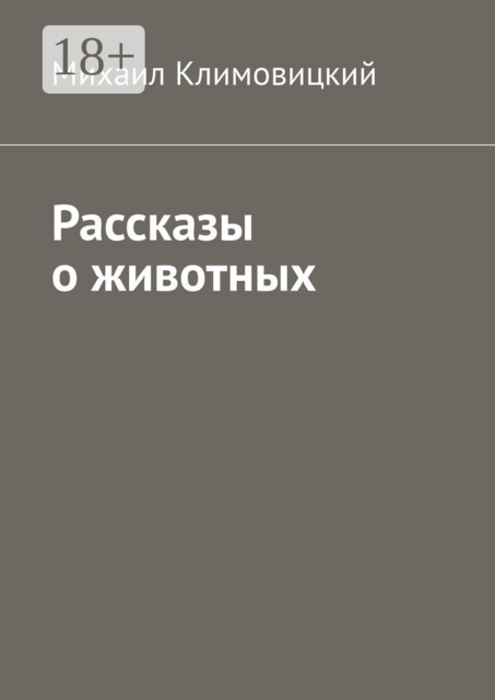 Рассказы о животных