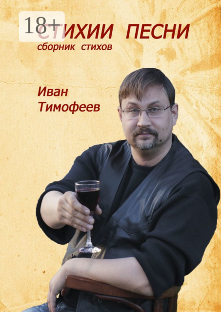 Стихии песни, Иван Тимофеев