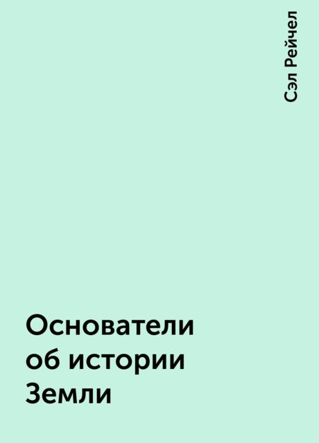 Основатели об истории Земли