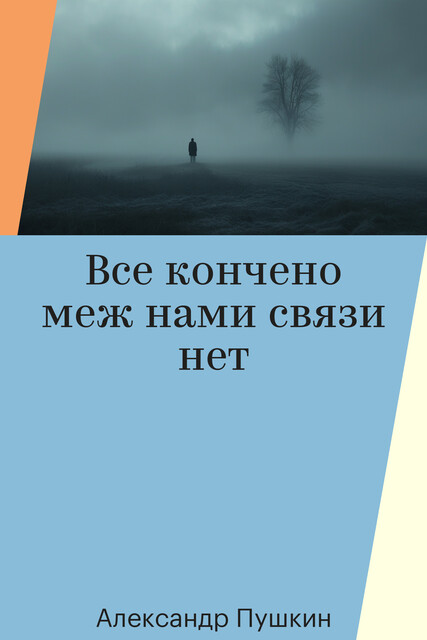Все кончено меж нами связи нет