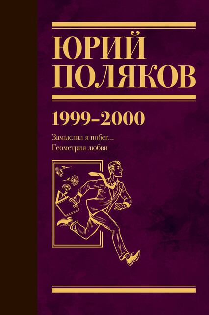Собрание сочинений. Том 4. 1999–2000