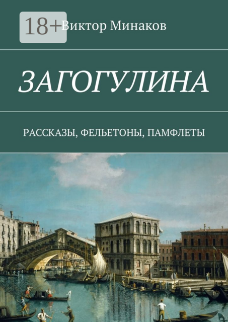 Загогулина