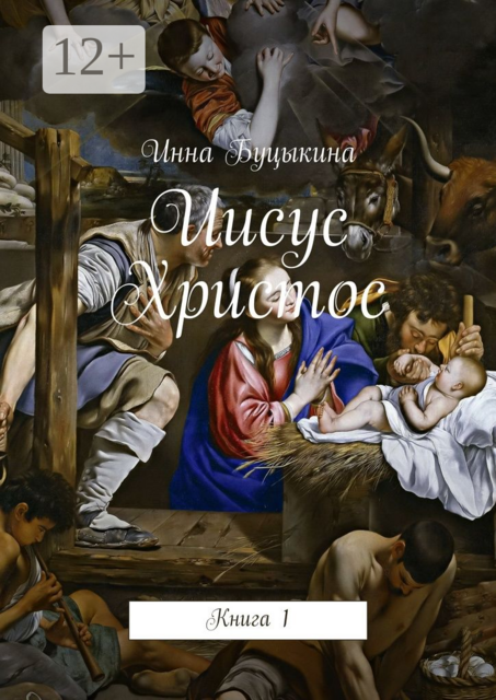 Иисус Христос. Книга 1, Буцыкина Инна