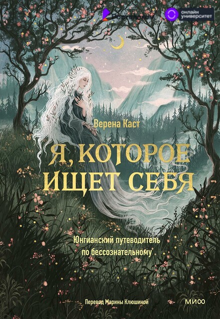 Я, которое ищет себя. Юнгианский путеводитель по бессознательному