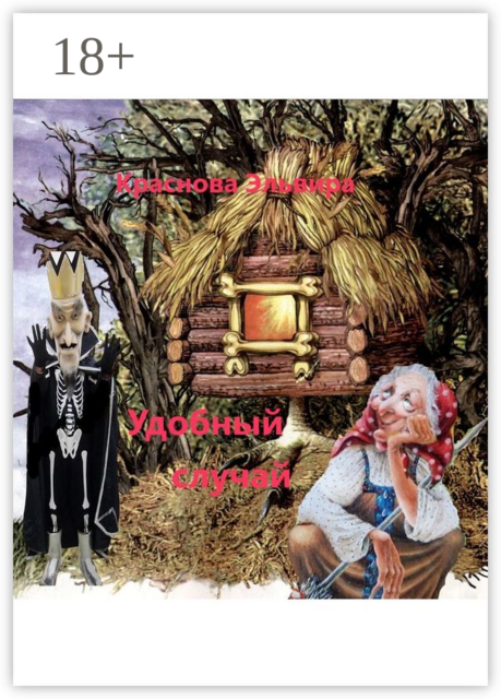 Удобный случай. Шуточные стихи