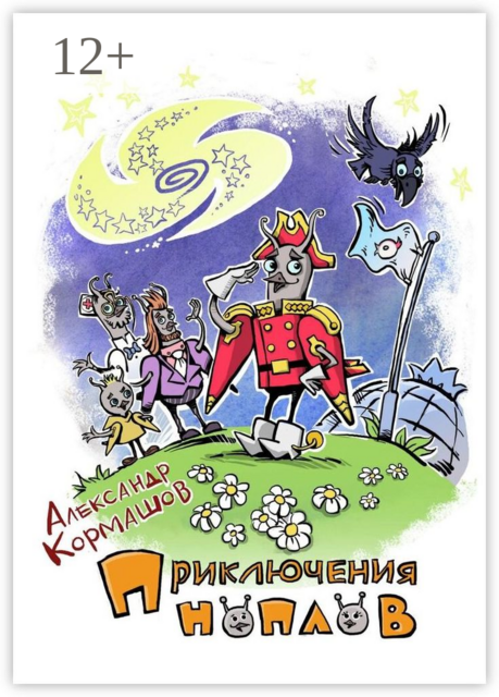 Приключения ноплов. Или Четвертая космическая скорость, Александр Кормашов
