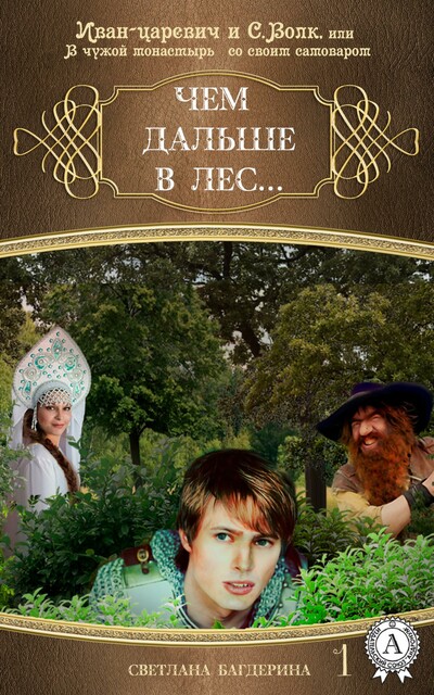 Чем дальше в лес…