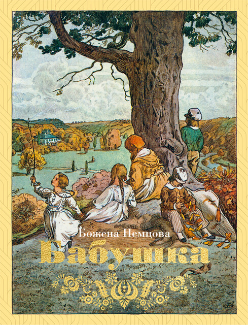 Бабушка, Божена Немцова