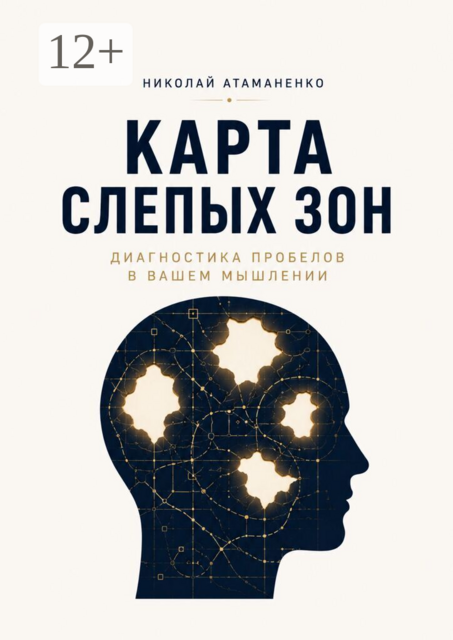 Карта слепых зон. Диагностика пробелов в вашем мышлении