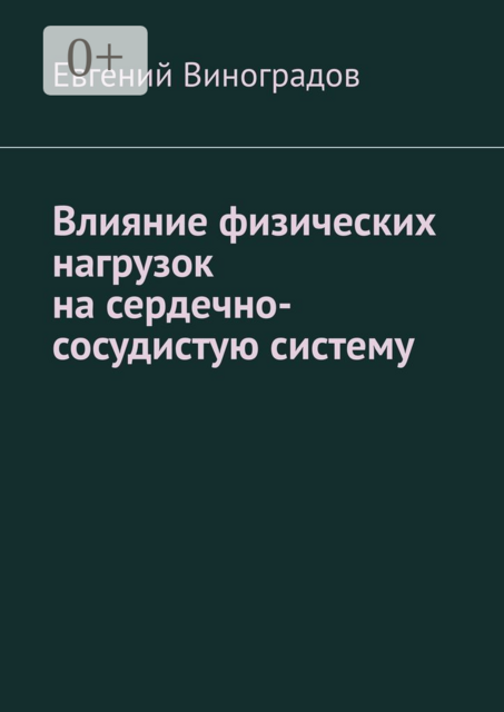 Влияние физических нагрузок на сердечно-сосудистую систему