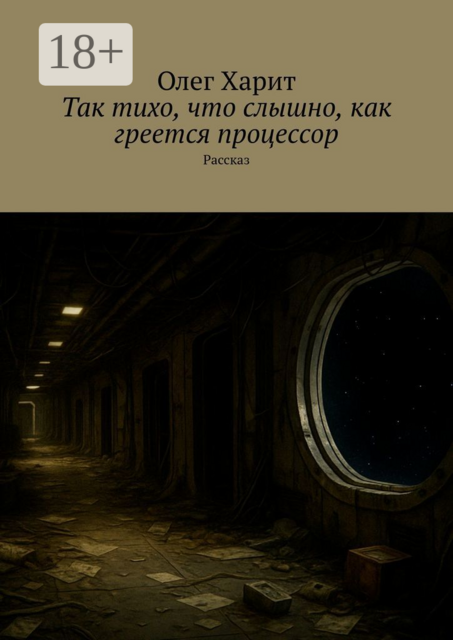 Так тихо, что слышно, как греется процессор. Рассказ