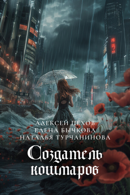 Создатель кошмаров