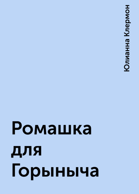 Ромашка для Горыныча, Юлианна Клермон