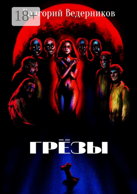 Грёзы, Григорий Ведерников