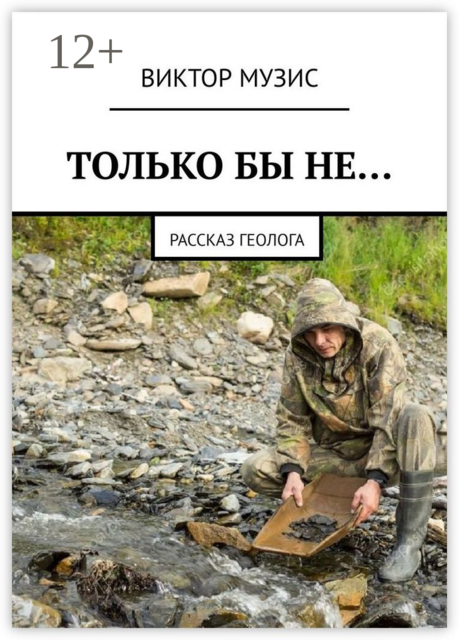ТОЛЬКО БЫ НЕ…. Рассказ геолога