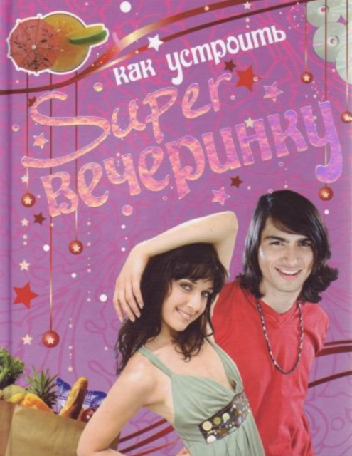 Как устроить супервечеринку!