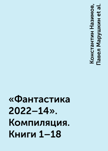«Фантастика 2022–14». Компиляция. Книги 1–18